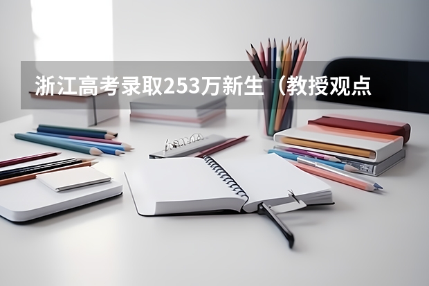 浙江高考录取25.3万新生(教授观点:少数民族加分可调整为学区加分)