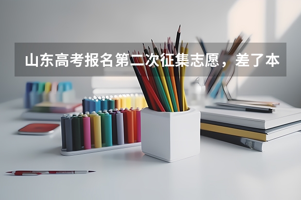 山东高考报名第二次征集志愿，差了本科线7分以内的文科生能报上本科院校吗？