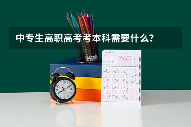 中专生高职高考考本科需要什么？
