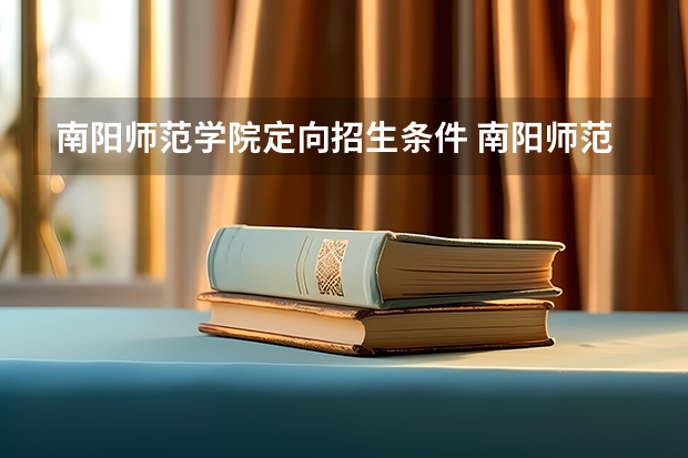 南阳师范学院定向招生条件 南阳师范学院定向招生条件