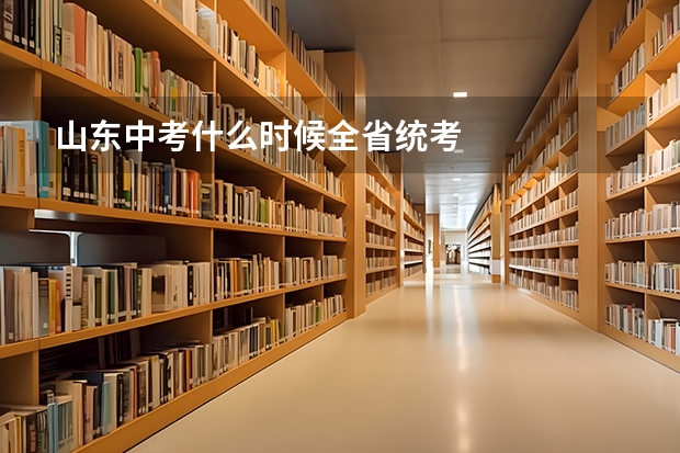 山东中考什么时候全省统考