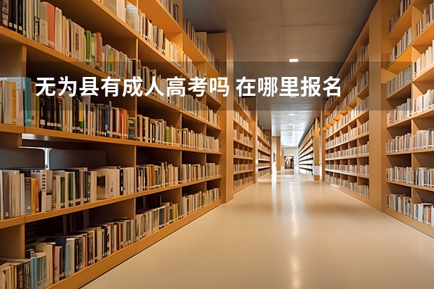 无为县有成人高考吗 在哪里报名