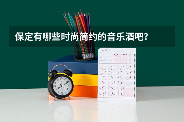 保定有哪些时尚简约的音乐酒吧?