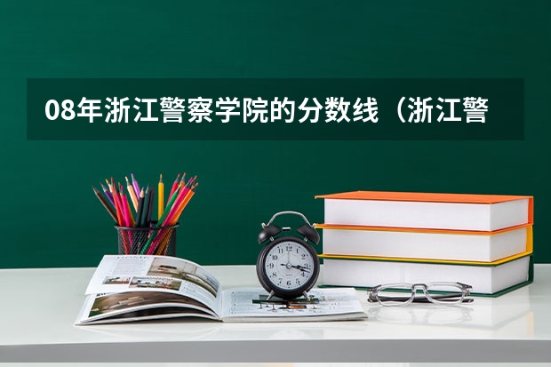 08年浙江警察学院的分数线（浙江警察学院 丽水考生  综合分577  丽水投档分数线521.6 以已经投档进入   是否吃亏了？）