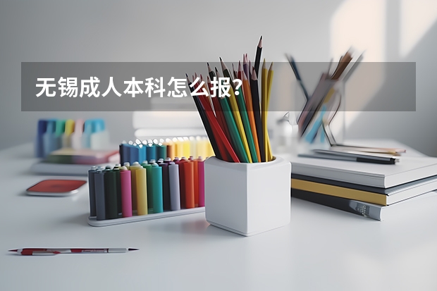 无锡成人本科怎么报？