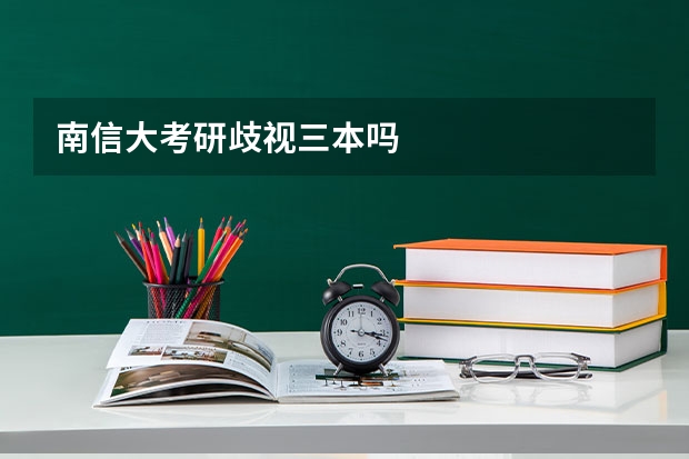 南信大考研歧视三本吗