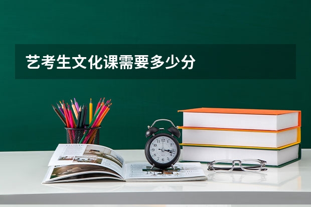 艺考生文化课需要多少分