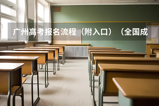 广州高考报名流程（附入口）（全国成人高等招生统一考试时间及入口）