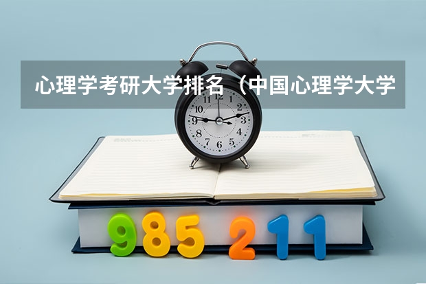 心理学考研大学排名（中国心理学大学排名）