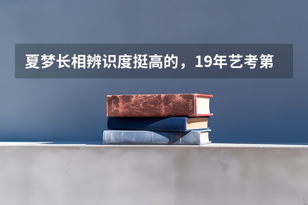 夏梦长相辨识度挺高的，19年艺考第一名，她的实力究竟如何？