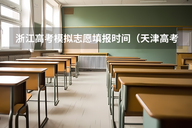 浙江高考模拟志愿填报时间（天津高考模拟填报志愿流程）