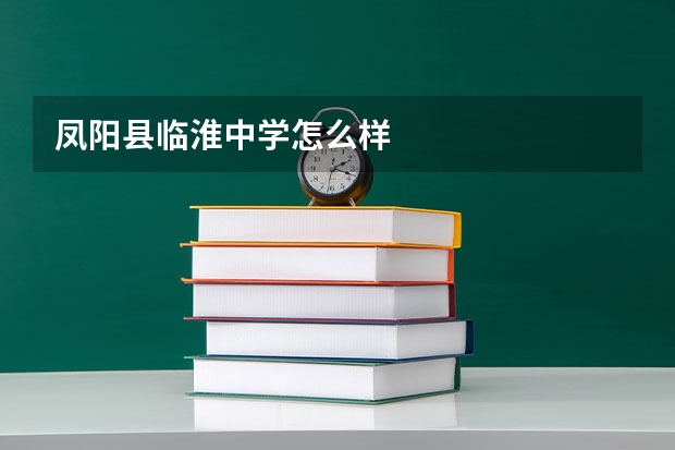 凤阳县临淮中学怎么样