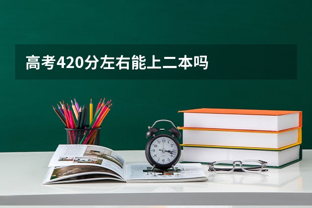 高考420分左右能上二本吗