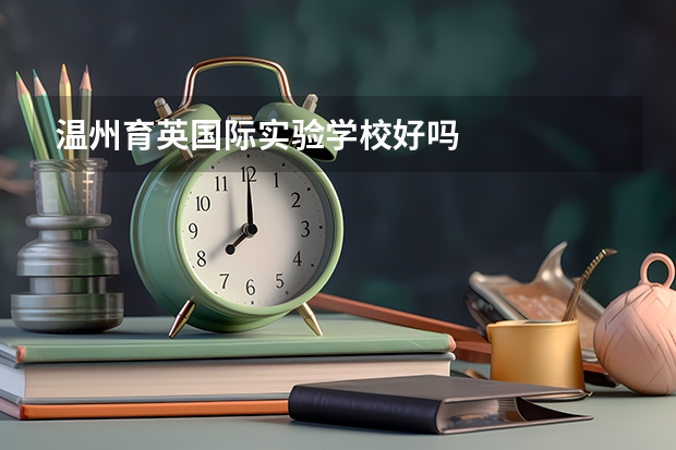 温州育英国际实验学校好吗