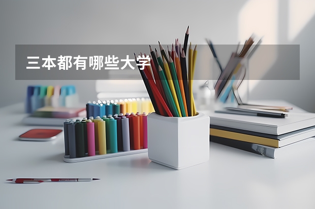 三本都有哪些大学