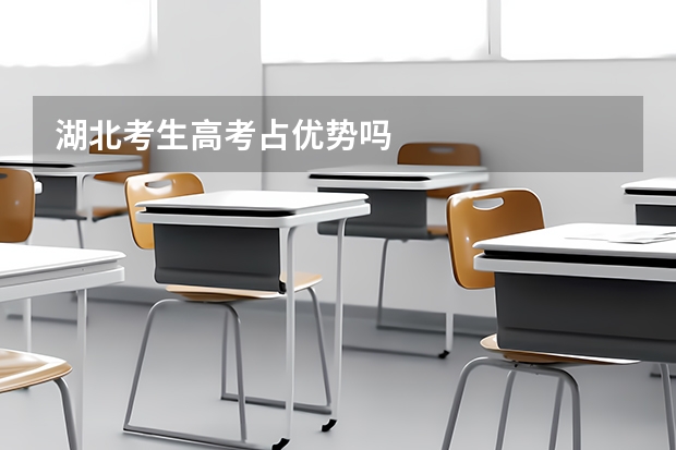 湖北考生高考占优势吗