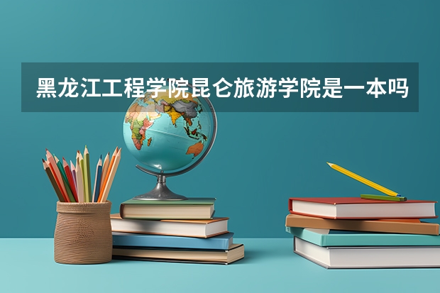 黑龙江工程学院昆仑旅游学院是一本吗