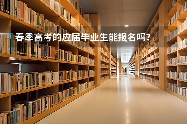 春季高考的应届毕业生能报名吗？