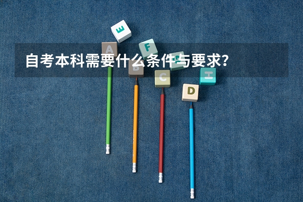 自考本科需要什么条件与要求？
