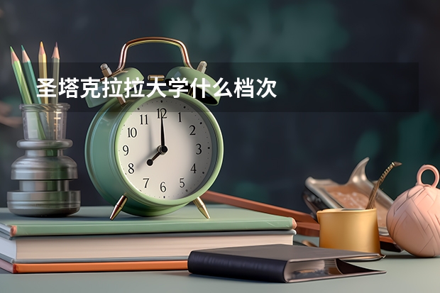 圣塔克拉拉大学什么档次