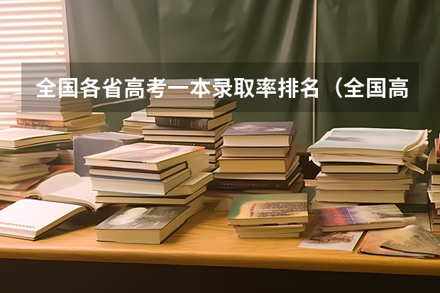 全国各省高考一本录取率排名（全国高考二本录取率）