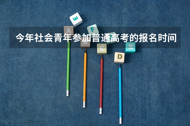 今年社会青年参加普通高考的报名时间和流程？（高中复读最新政策通知详情 复读生高考报名流程）