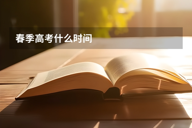 春季高考什么时间