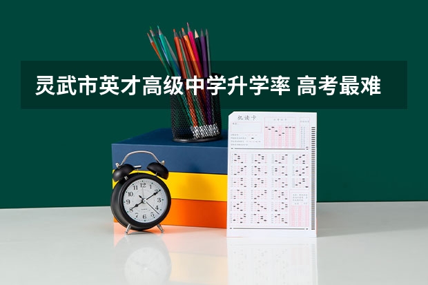 灵武市英才高级中学升学率 高考最难的省份排名