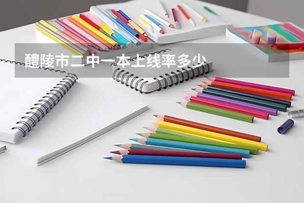 醴陵市二中一本上线率多少