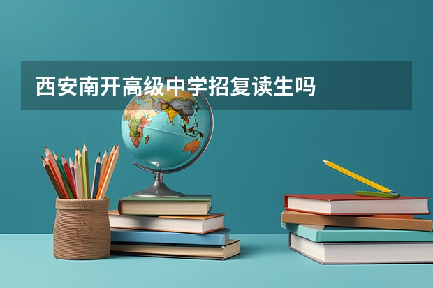 西安南开高级中学招复读生吗
