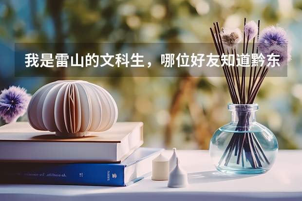 我是雷山的文科生，哪位好友知道黔东南民族职业技术学院的控制分数线可以告诉我吗？