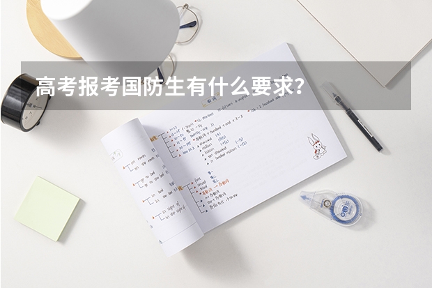 高考报考国防生有什么要求？