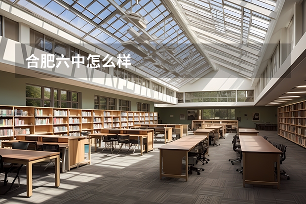 合肥六中怎么样