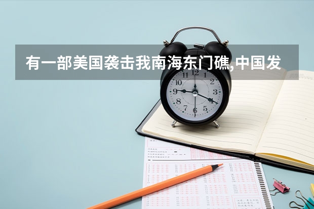 有一部美国袭击我南海东门礁,中国发射导弹果断击落美1架F16是什么电影?