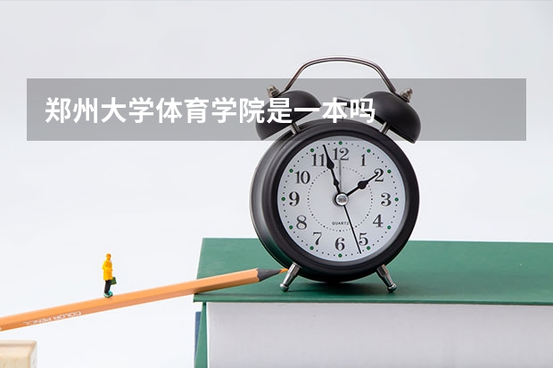郑州大学体育学院是一本吗