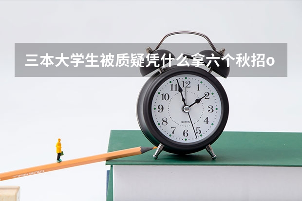 三本大学生被质疑凭什么拿六个秋招offer:被喷后开始做经验分享,没有找不到的