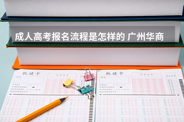 成人高考报名流程是怎样的 广州华商学院成人高考报名入口？