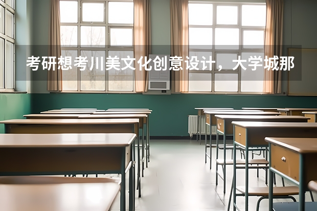 考研想考川美文化创意设计，大学城那几家机构哪个比较好？