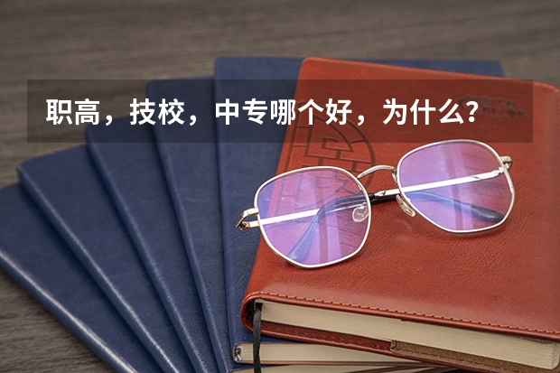 职高，技校，中专哪个好，为什么？
