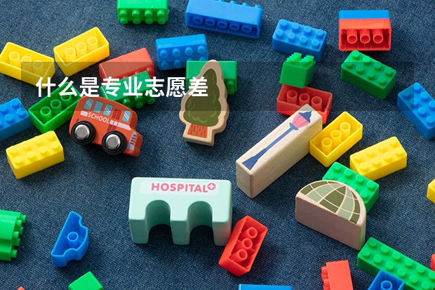 什么是专业志愿差
