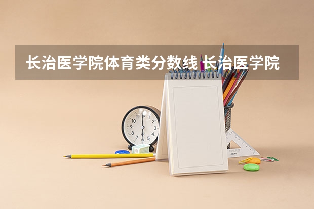 长治医学院体育类分数线 长治医学院山西录取分数线