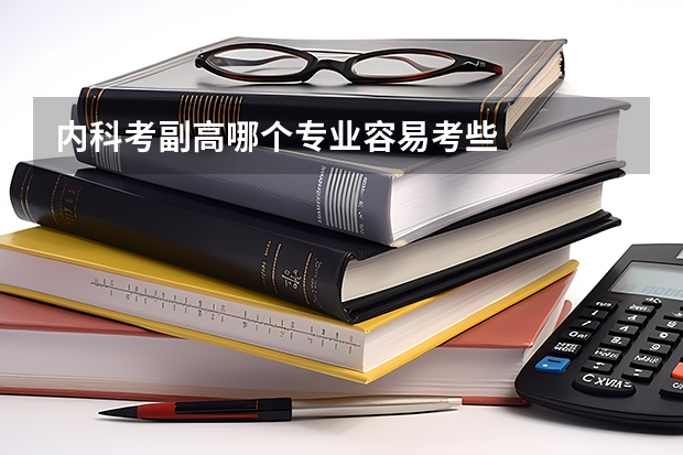 内科考副高哪个专业容易考些