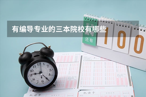 有编导专业的三本院校有哪些