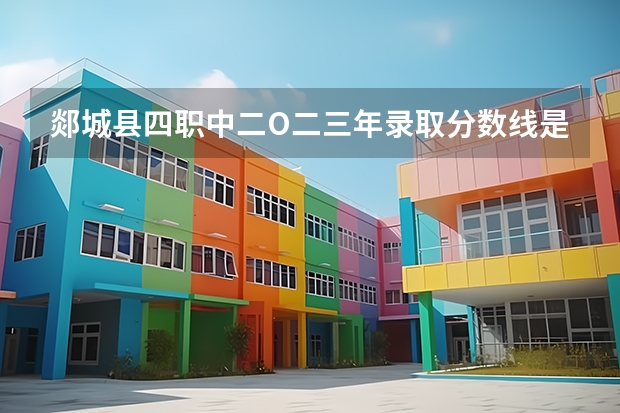 郯城县四职中二O二三年录取分数线是多少分
