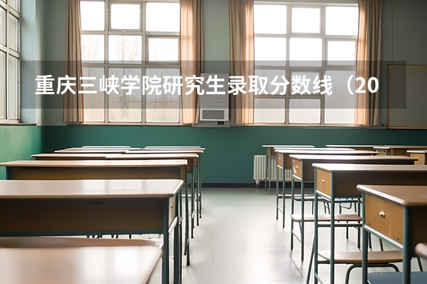 重庆三峡学院研究生录取分数线（2023年重庆三峡学院各省招生计划专业人数及最低分数线位次）