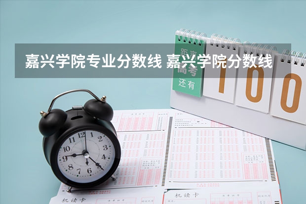 嘉兴学院专业分数线 嘉兴学院分数线