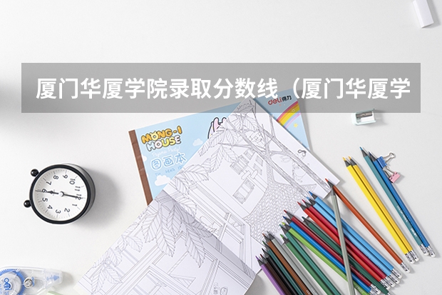 厦门华厦学院录取分数线（厦门华厦学院是公办还是民办）