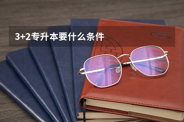 3+2专升本要什么条件