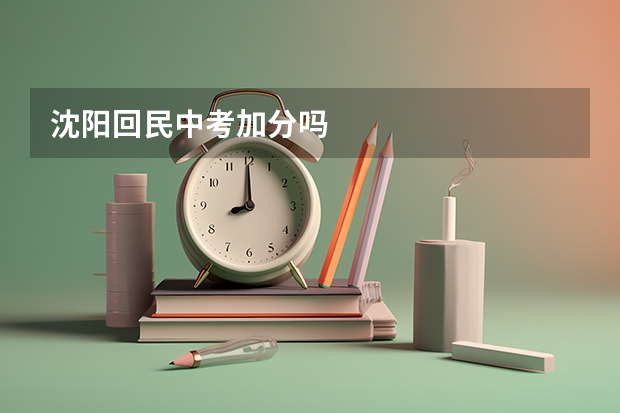 沈阳回民中考加分吗
