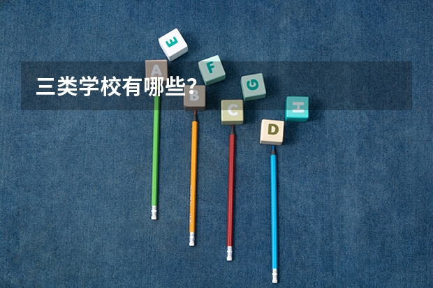 三类学校有哪些？